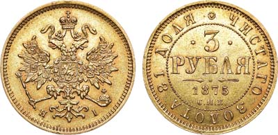 Лот №696, 3 рубля 1875 года. СПБ-НI. В слабе ННР MS 60.