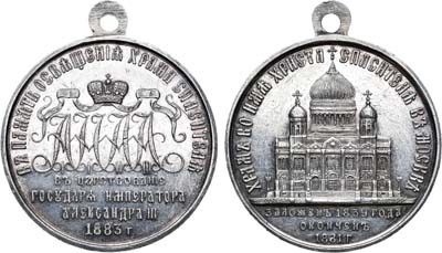 Лот №708, Медаль 1883 года. В память освящения Храма Христа Спасителя в Москве.