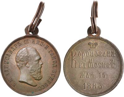 Лот №709, Медаль 1883 года. В память коронации императора Александра III.