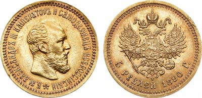Лот №722, 5 рублей 1890 года. АГ-(АГ).
