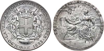 Лот №731, Медаль 1893 года. В память ответного визита русской эскадры в Тулон.