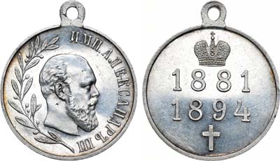 Лот №737, Медаль 1894 года. В память царствования императора Александра III.