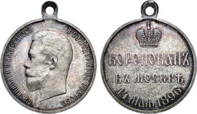 Лот №746, Медаль 1896 года. В память коронации императора Николая II.