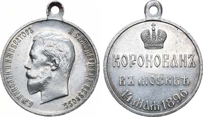 Лот №747, Медаль 1896 года. В память коронации императора Николая II.