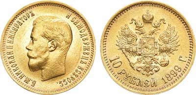 Лот №757, 10 рублей 1899 года. АГ-(ФЗ).
