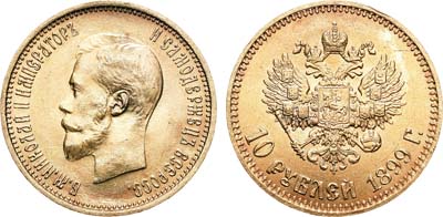 Лот №761, 10 рублей 1899 года. АГ-(АГ). В слабе ННР MS 63.