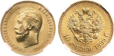 Лот №763, 10 рублей 1899 года. АГ-(АГ). В слабе ННР MS 62.