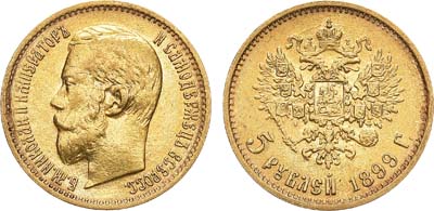 Лот №765, 5 рублей 1899 года. АГ-(ЭБ). 