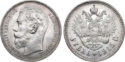Лот №822, 1 рубль 1915 года. АГ-(ВС).