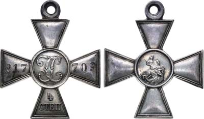 Лот №826, Георгиевский крест 4-й степени №817709.
