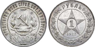 Лот №838, 1 рубль 1922 года. (ПЛ).