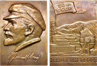 Лот №854, Плакета 1970 года. 100 лет со дня рождения В.И. Ленина. Министерство Цветной Металлургии СССР.