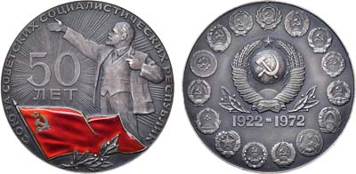 Лот №856, Медаль 1972 года. 50 лет Союзу Советских Социалистических республик.