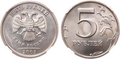Лот №864, 5 рублей 2003 года. СПМД. В слабе ННР MS 65.