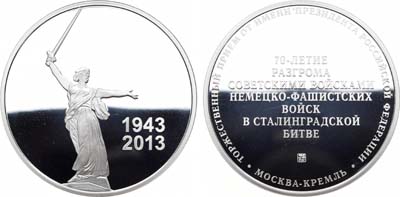 Лот №866, Медаль 2013 года. В память 70-летия разгрома фашистских войск в Сталинградской битве.
