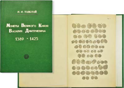 Лот №881,  И.И. Толстой. Монеты Великого Князя Василия Дмитриевича 1389-1425 г..