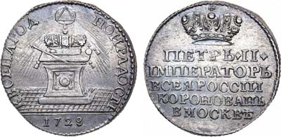 Лот №106, Коллекция. Жетон 1728 года. В память коронации Императора Петра II.