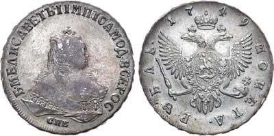 Лот №227, Коллекция. 1 рубль 1749 года. СПБ.