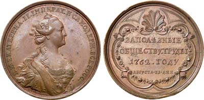 Лот №288, Коллекция. Медаль 1762 года. За полезные обществу труды, 31 августа 1762 года.