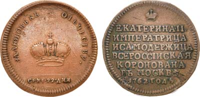 Лот №295, Коллекция. Жетон 1762 года. В память коронации Императрицы Екатерины II. Новодел.