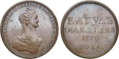 Лот №332, Коллекция. Медаль 1770 года. За победу при Кагуле. Новодел.
