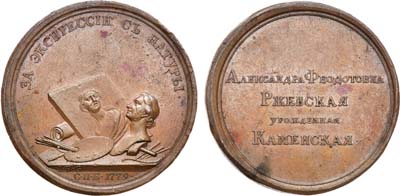 Лот №375, Коллекция. Медаль 1779 года. Премия А.Ф. Ржевской студентам Академии художеств «За экспрессии с натуры».