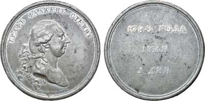Лот №379, Коллекция. Медаль 1780 года. В память приезда в Россию Императора Иосифа II   .