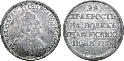 Лот №403, Коллекция. Наградная медаль 1788 года. За храбрость на водах Очаковских.