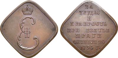 Лот №425, Коллекция. Медаль 1794 года. В память взятия Праги.
