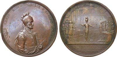 Лот №426, Коллекция. Медаль Переселение Великого Князя Рюрика из Старой Ладоги в Новгород Великий, №9.