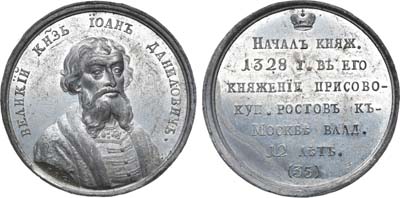 Лот №443, Коллекция. Медаль Великий Князь Иоанн I, №35.