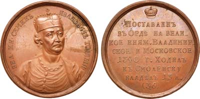 Лот №444, Коллекция. Медаль Великий Князь Симеон Иоаннович, №36.