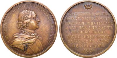 Лот №445, Коллекция. Медаль Император Петр I, №53.