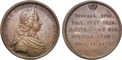Лот №446, Коллекция. Медаль Император Петр II, №55.