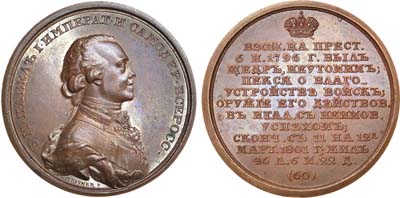 Лот №449, Коллекция. Медаль Император Павел I, №60.