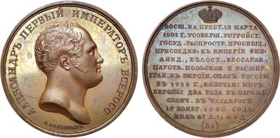 Лот №451, Коллекция. Медаль Император Александр I, №61.