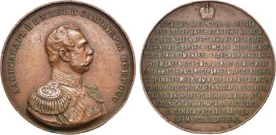 Лот №452, Коллекция. Медаль Император Александр II, №63.