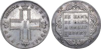 Лот №453, Коллекция. 1 рубль 1797 года. СМ-ФЦ. 