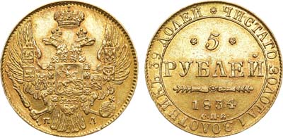 Лот №542, Коллекция. 5 рублей 1834 года. СПБ-ПД.