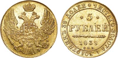 Лот №561, Коллекция. 5 рублей 1839 года. СПБ-АЧ.