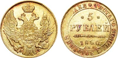 Лот №566, Коллекция. 5 рублей 1840 года. СПБ-АЧ.