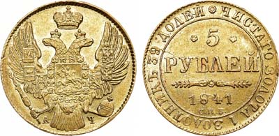 Лот №571, Коллекция. 5 рублей 1841 года. СПБ-АЧ.