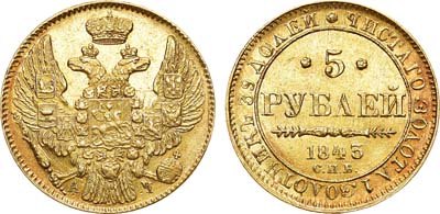 Лот №583, Коллекция. 5 рублей 1843 года. СПБ-АЧ.