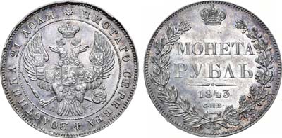 Лот №585, Коллекция. 1 рубль 1843 года. СПБ-АЧ.
