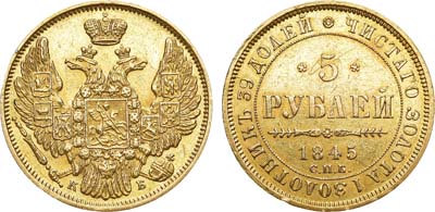 Лот №594, Коллекция. 5 рублей 1845 года. СПБ-КБ.