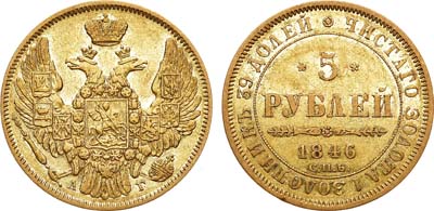 Лот №597, Коллекция. 5 рублей 1846 года. СПБ-АГ.