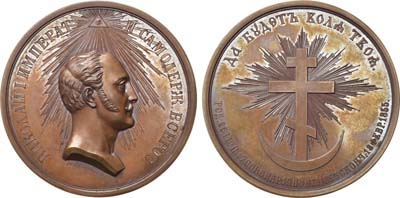 Лот №635, Коллекция. Медаль 1855 года. В память кончины Императора Николая I.