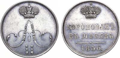 Лот №639, Коллекция. Жетон 1856 года. В память коронации Императора Александра II .