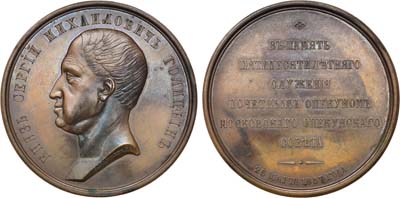 Лот №642, Коллекция. Медаль 1857 года. В честь князя С.М. Голицына.