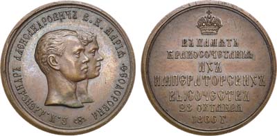 Лот №667, Коллекция. Медаль 1866 года. В память бракосочетания Великого Князя Александра Александровича и Великой Княгини Марии Федоровны.